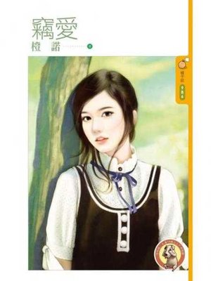 cover image of 竊愛〔限〕